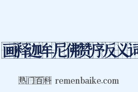 画释迦牟尼佛赞序反义词是什么意思的图片
